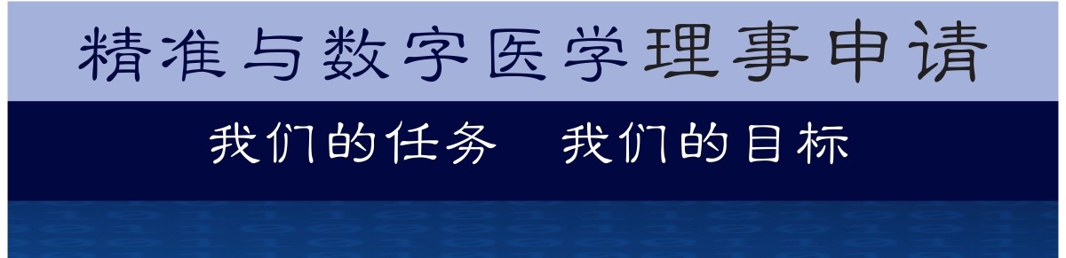 精准与数字医学分会理事申请