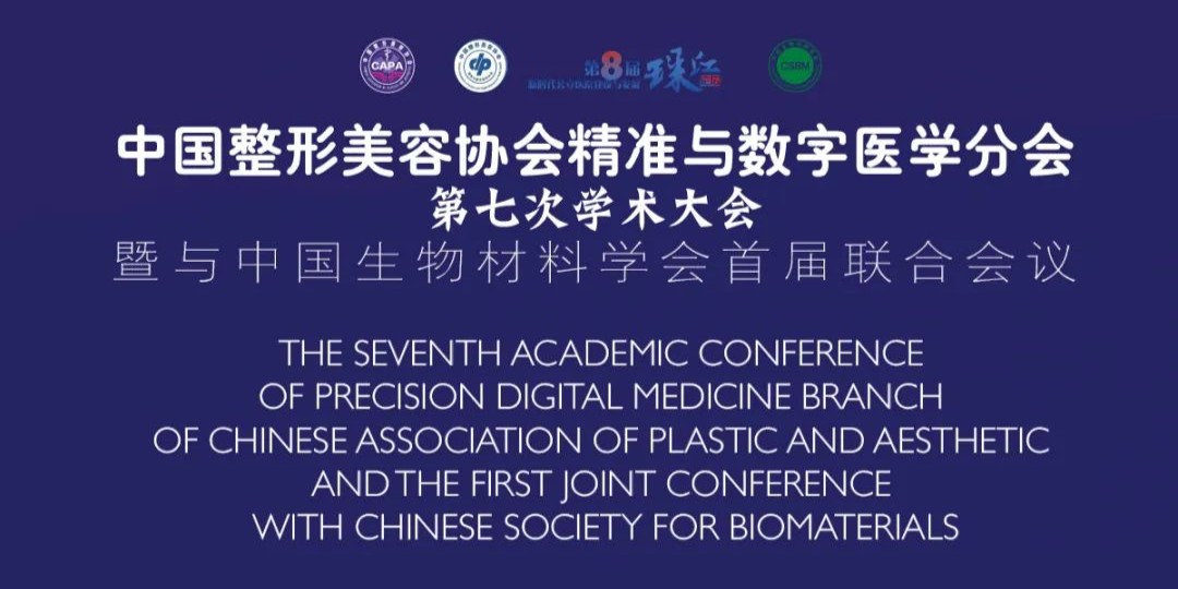 2024年中国整形美容协会精准与数字医学分会第七次学术大会 